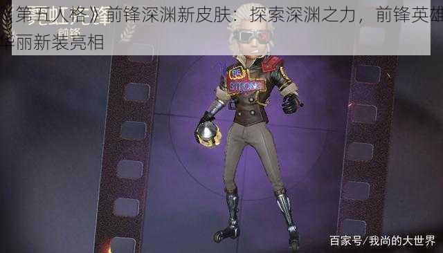 《第五人格》前锋深渊新皮肤：探索深渊之力，前锋英雄华丽新装亮相