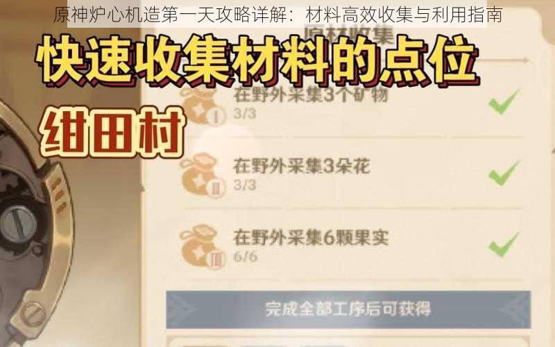 原神炉心机造第一天攻略详解：材料高效收集与利用指南