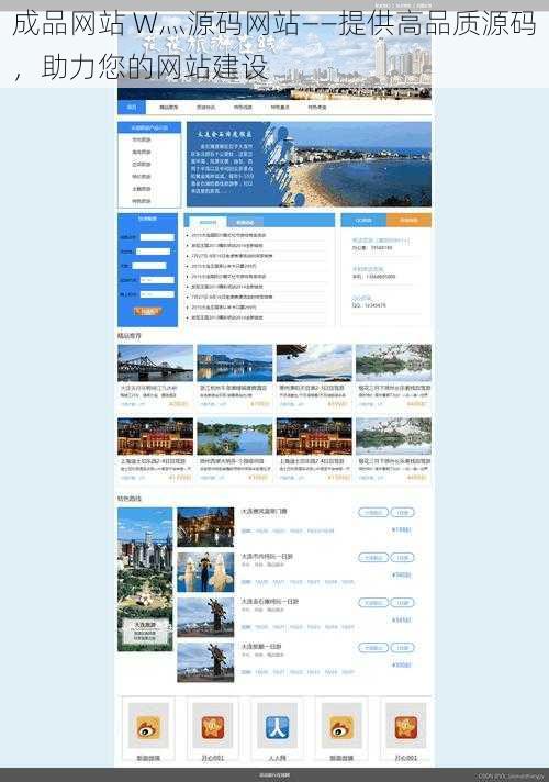 成品网站 W灬源码网站——提供高品质源码，助力您的网站建设
