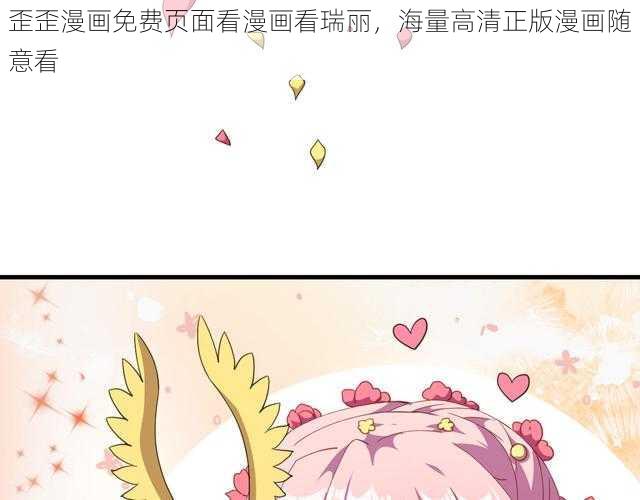 歪歪漫画免费页面看漫画看瑞丽，海量高清正版漫画随意看