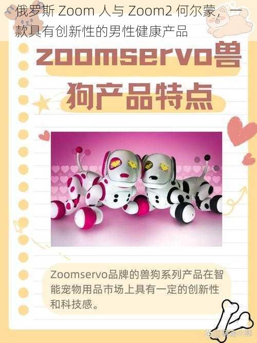 俄罗斯 Zoom 人与 Zoom2 何尔蒙，一款具有创新性的男性健康产品