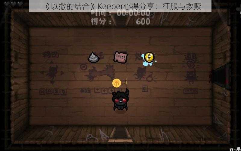 《以撒的结合》Keeper心得分享：征服与救赎