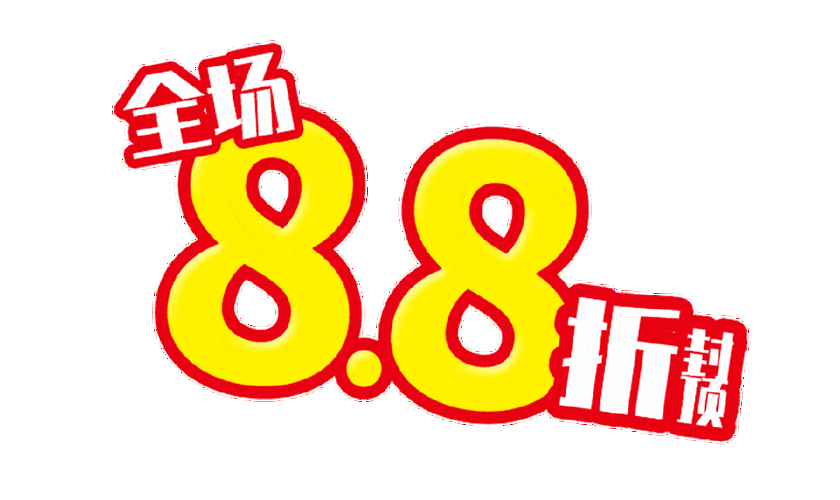 你们和对象都在什么地方做过——××酒店 8.8 折优惠中