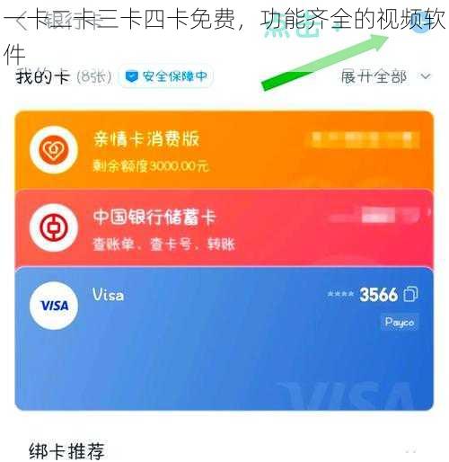 一卡二卡三卡四卡免费，功能齐全的视频软件