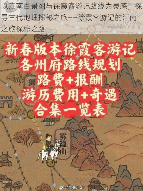 以江南百景图与徐霞客游记路线为灵感，探寻古代地理探秘之旅——徐霞客游记的江南之旅探秘之路