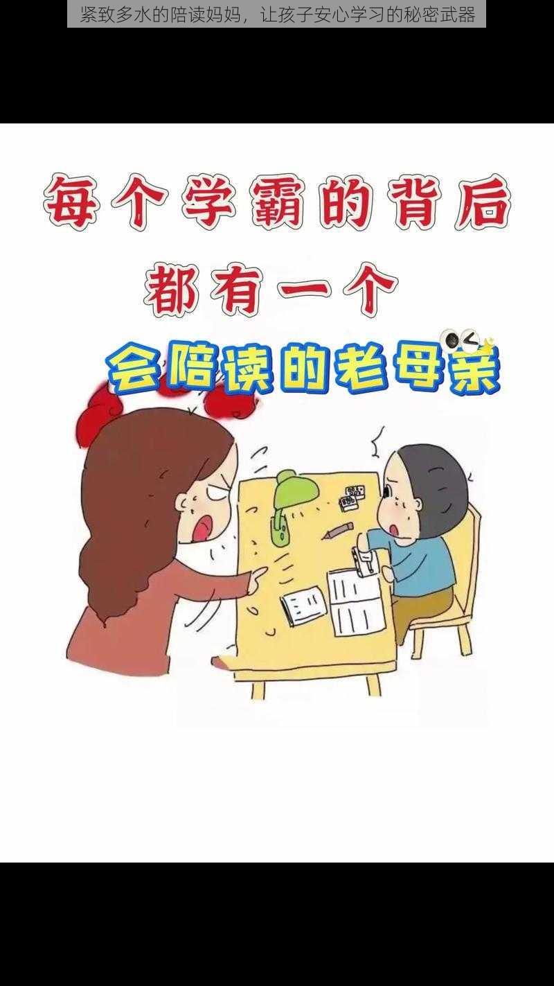 紧致多水的陪读妈妈，让孩子安心学习的秘密武器