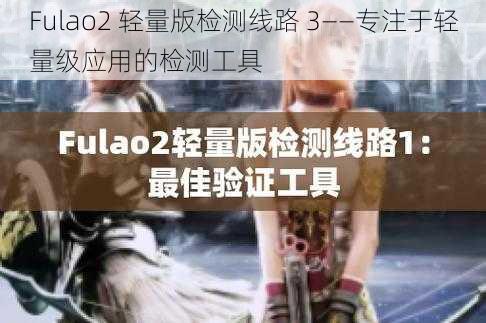 Fulao2 轻量版检测线路 3——专注于轻量级应用的检测工具