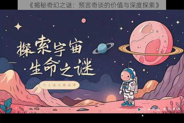 《揭秘奇幻之谜：预言奇谈的价值与深度探索》