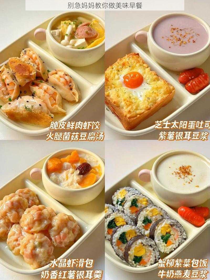 别急妈妈教你做美味早餐