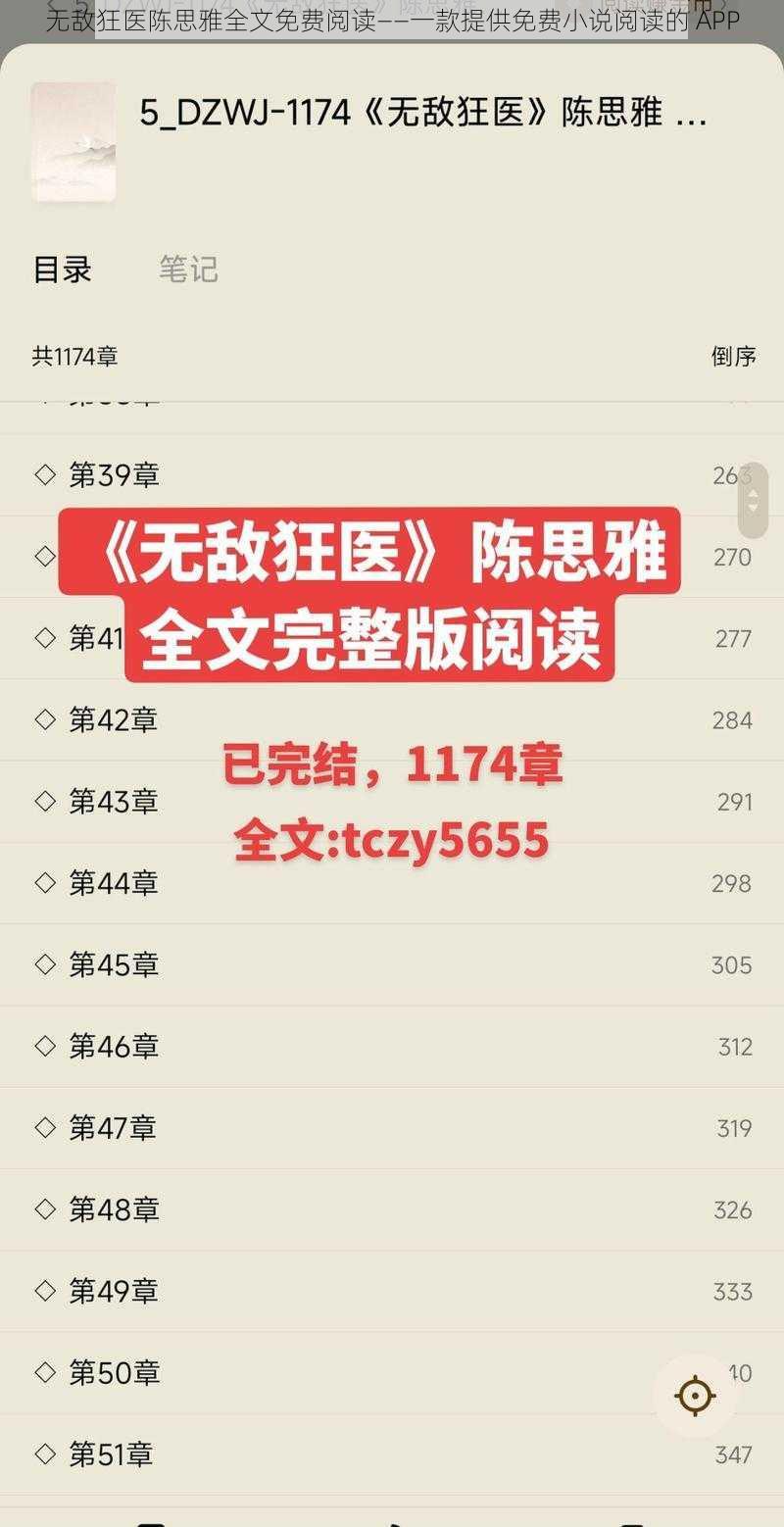 无敌狂医陈思雅全文免费阅读——一款提供免费小说阅读的 APP