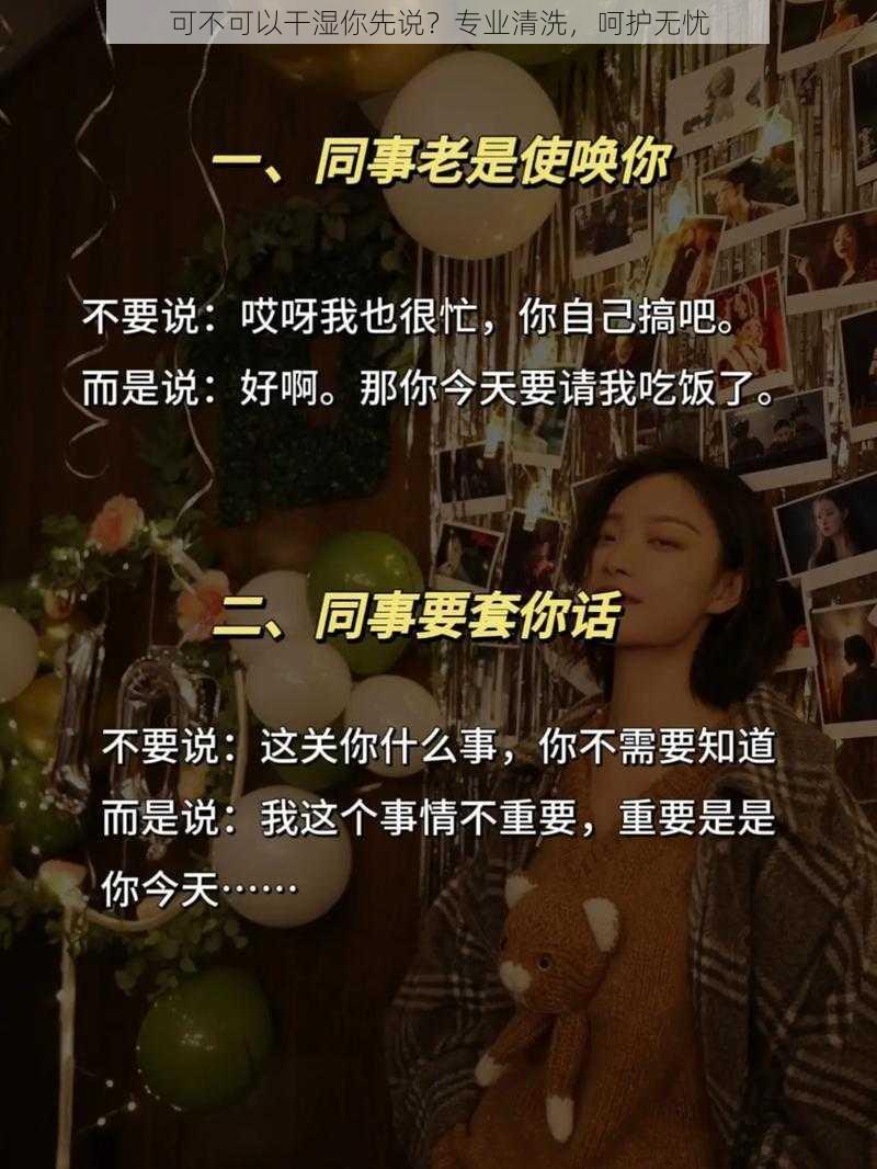 可不可以干湿你先说？专业清洗，呵护无忧