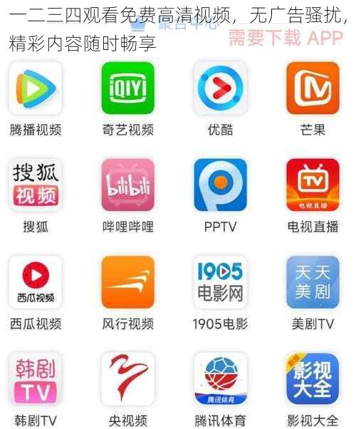 一二三四观看免费高清视频，无广告骚扰，精彩内容随时畅享