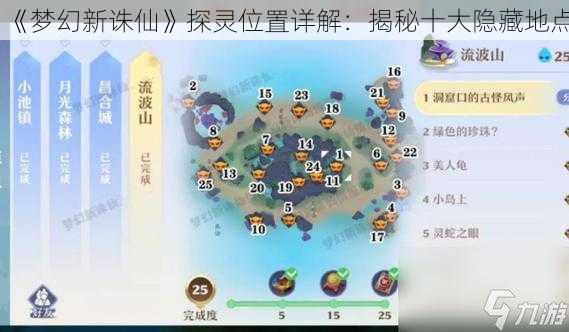 《梦幻新诛仙》探灵位置详解：揭秘十大隐藏地点