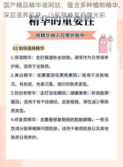 国产精品精华液网站，蕴含多种植物精华，深层滋养肌肤，让肌肤焕发自然光彩