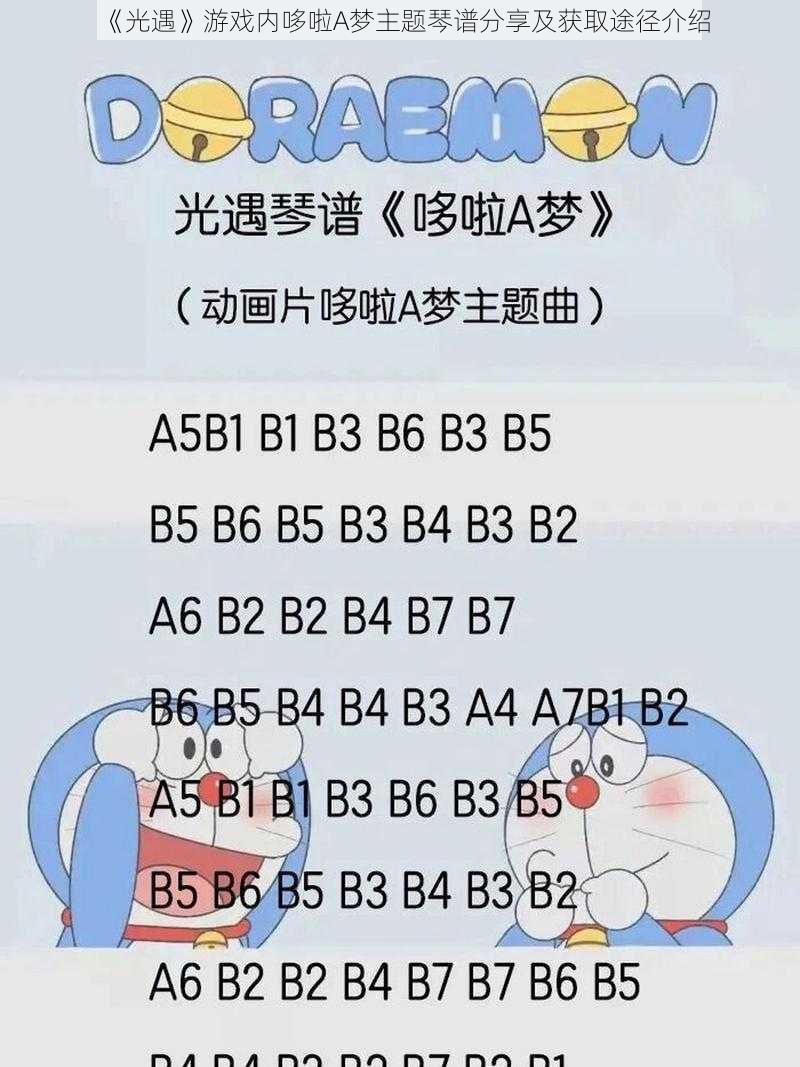 《光遇》游戏内哆啦A梦主题琴谱分享及获取途径介绍