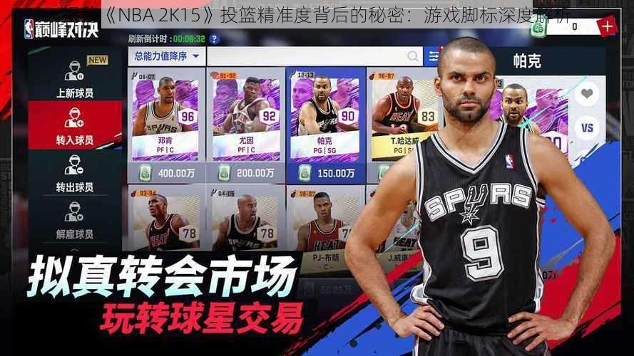 揭秘《NBA 2K15》投篮精准度背后的秘密：游戏脚标深度解析