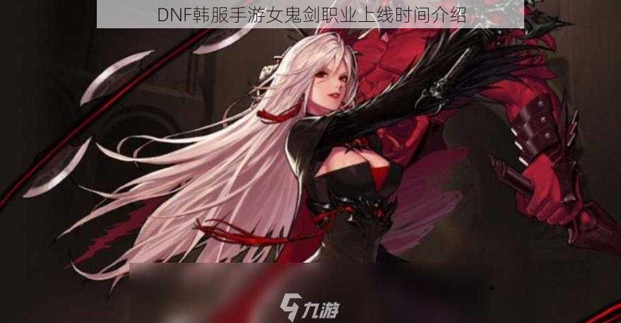 DNF韩服手游女鬼剑职业上线时间介绍