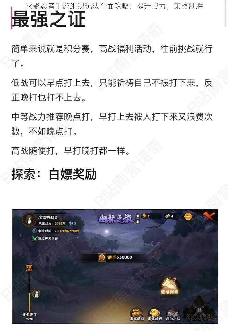 火影忍者手游组织玩法全面攻略：提升战力，策略制胜