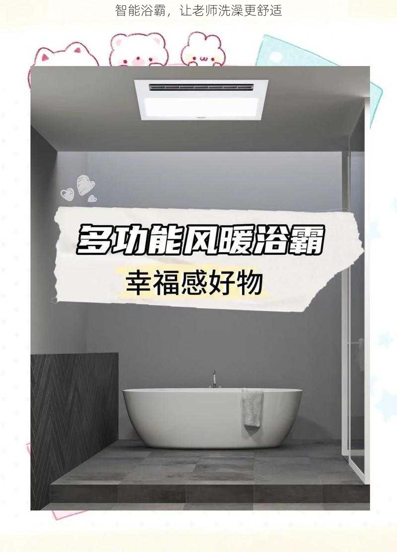 智能浴霸，让老师洗澡更舒适