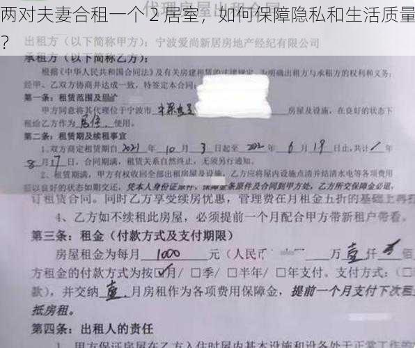 两对夫妻合租一个 2 居室，如何保障隐私和生活质量？