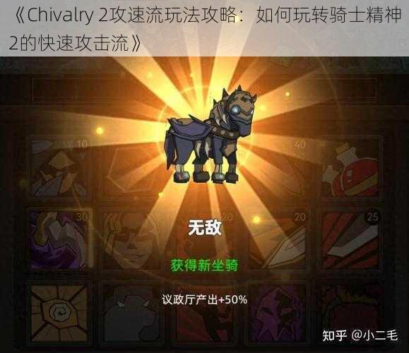 《Chivalry 2攻速流玩法攻略：如何玩转骑士精神2的快速攻击流》