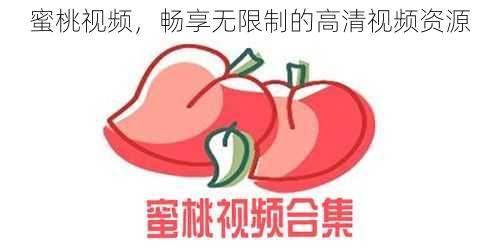 蜜桃视频，畅享无限制的高清视频资源