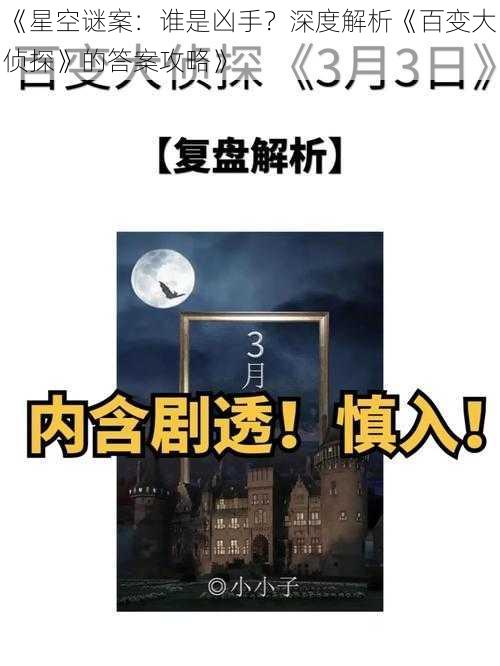 《星空谜案：谁是凶手？深度解析《百变大侦探》的答案攻略》