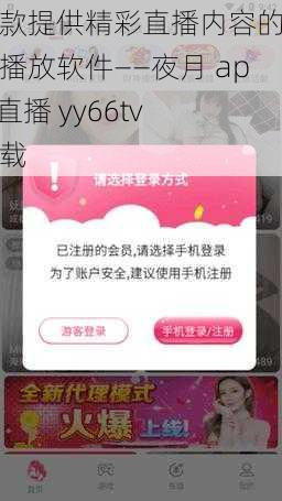 一款提供精彩直播内容的视频播放软件——夜月 app 直播 yy66tv 下载