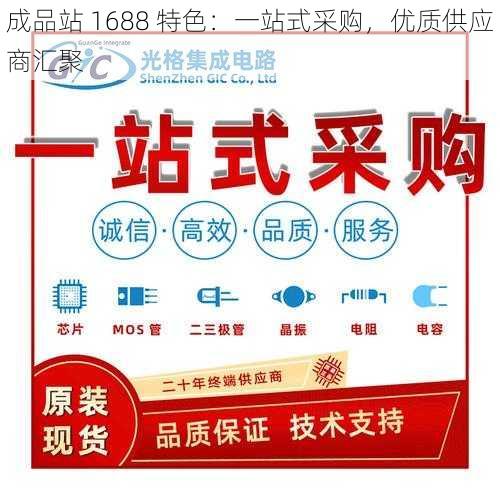 成品站 1688 特色：一站式采购，优质供应商汇聚