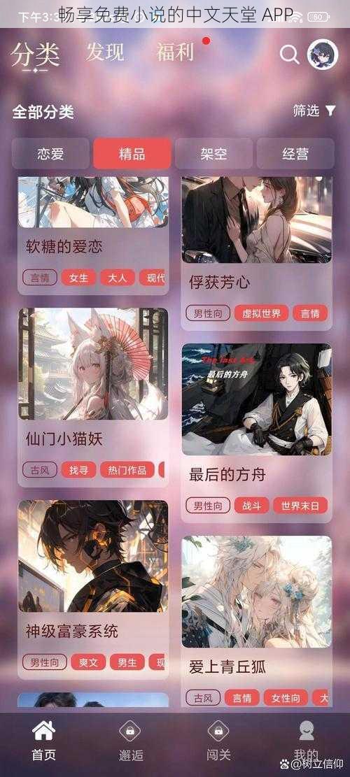 畅享免费小说的中文天堂 APP