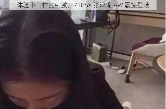 体验不一样的刺激，718SX 张津瑜 AW 震撼登场