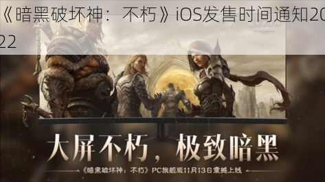 《暗黑破坏神：不朽》iOS发售时间通知2022