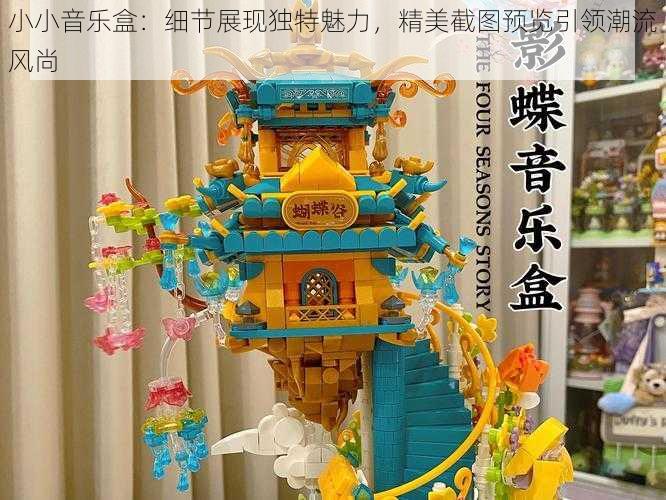 小小音乐盒：细节展现独特魅力，精美截图预览引领潮流风尚