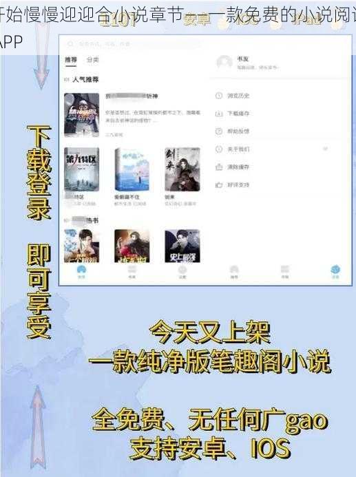 开始慢慢迎迎合小说章节——一款免费的小说阅读 APP