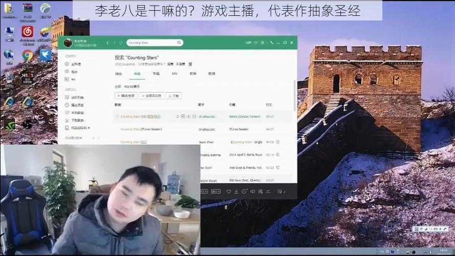 李老八是干嘛的？游戏主播，代表作抽象圣经