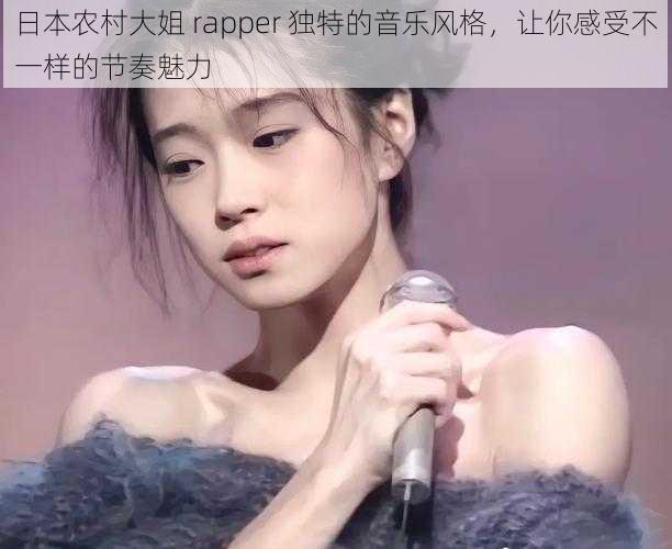 日本农村大姐 rapper 独特的音乐风格，让你感受不一样的节奏魅力