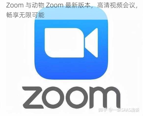 Zoom 与动物 Zoom 最新版本，高清视频会议，畅享无限可能