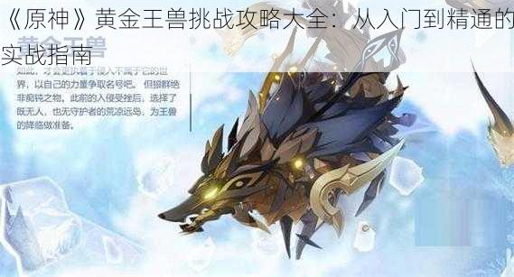 《原神》黄金王兽挑战攻略大全：从入门到精通的实战指南