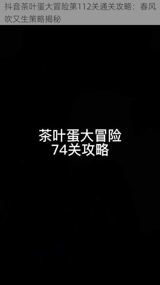 抖音茶叶蛋大冒险第112关通关攻略：春风吹又生策略揭秘