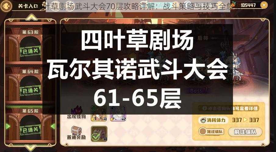 四叶草剧场武斗大会70层攻略详解：战斗策略与技巧全解析