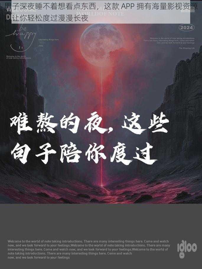 男子深夜睡不着想看点东西，这款 APP 拥有海量影视资源，让你轻松度过漫漫长夜