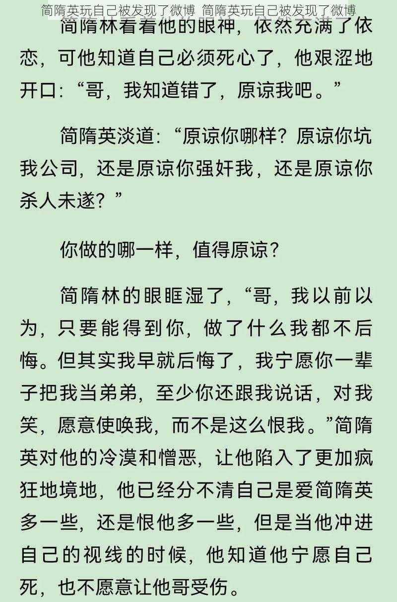 简隋英玩自己被发现了微博  简隋英玩自己被发现了微博