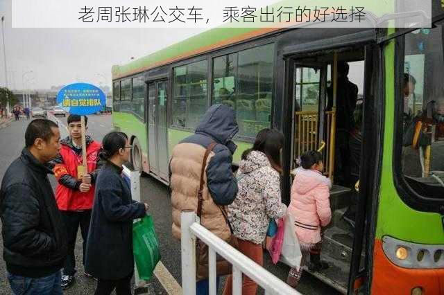 老周张琳公交车，乘客出行的好选择