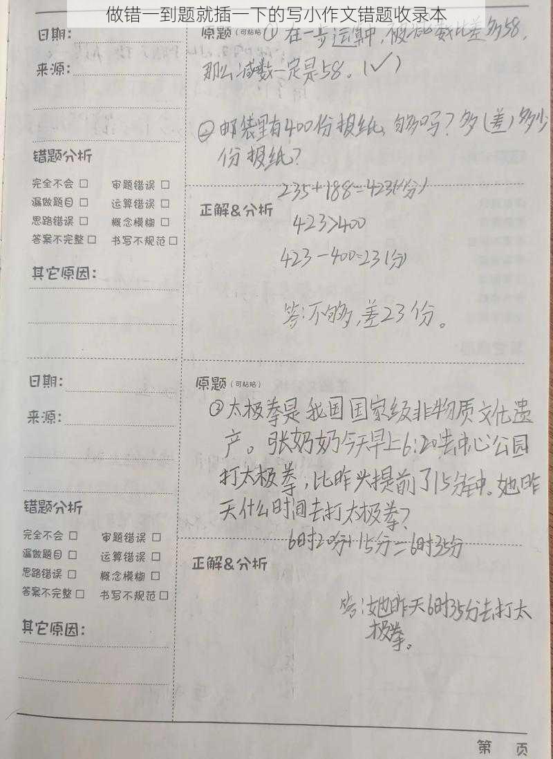 做错一到题就插一下的写小作文错题收录本