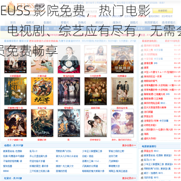 EEUSS 影院免费，热门电影、电视剧、综艺应有尽有，无需会员免费畅享