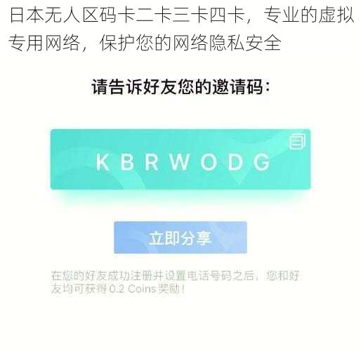 日本无人区码卡二卡三卡四卡，专业的虚拟专用网络，保护您的网络隐私安全