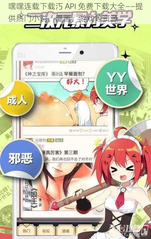 嘿嘿连载下载汅 API 免费下载大全——提供热门小说、漫画、游戏等资源