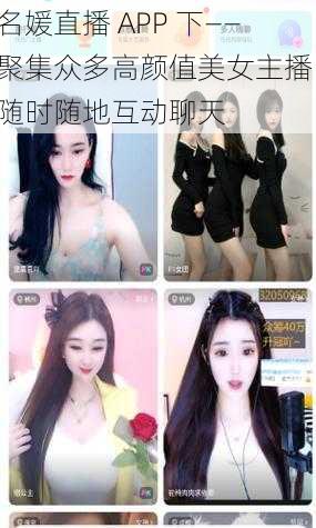 名媛直播 APP 下——聚集众多高颜值美女主播，随时随地互动聊天