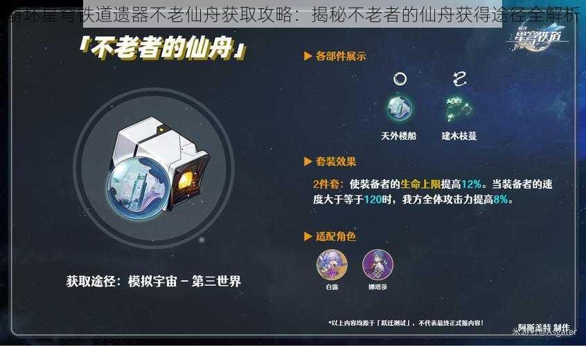 崩坏星穹铁道遗器不老仙舟获取攻略：揭秘不老者的仙舟获得途径全解析