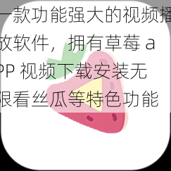 一款功能强大的视频播放软件，拥有草莓 aPP 视频下载安装无限看丝瓜等特色功能